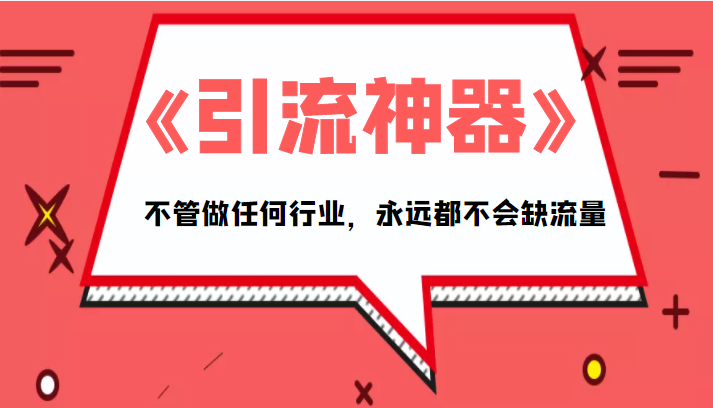 《引流神器》拥有这套系统化的思维，不管做任何行业，永远都不会缺流量（PDF电子书）_泡桐学堂