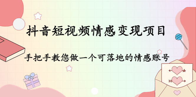 抖音短视频情感变现项目：手把手教您做一个可落地的情感账号_泡桐学堂