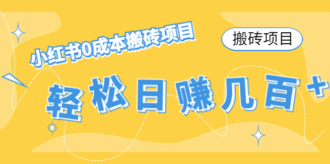 【搬砖项目】小红书0成本搬砖项目，轻松日赚几百+_泡桐学堂