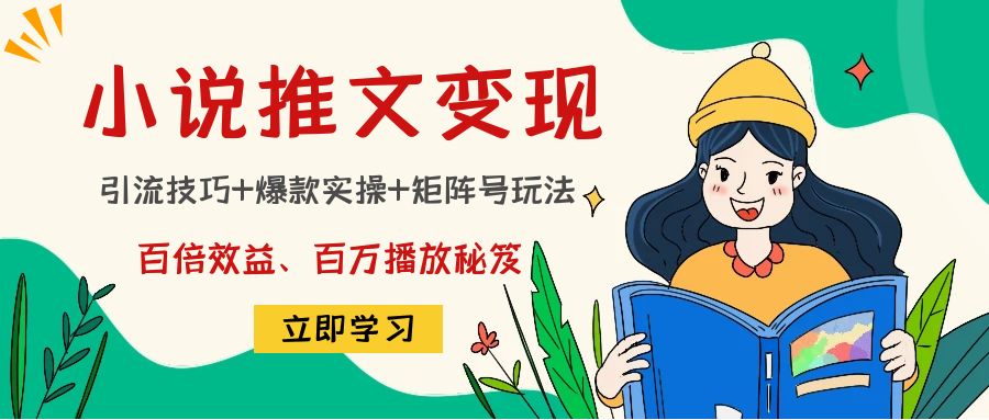 小说推文训练营：引流技巧+爆款实操+矩阵号玩法，百倍效益、百万播放秘笈_泡桐学堂