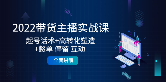 2022带货主播实战课：起号话术+高转化塑造+憋单 停留 互动 全面讲解_泡桐学堂