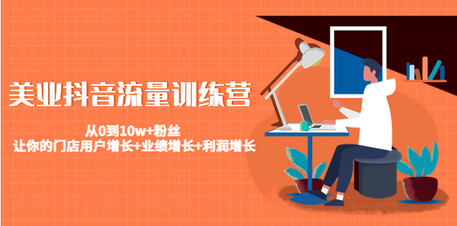 美业抖音流量训练营：从0到10w+粉丝 让你的门店用户增长+业绩增长+利润增长_泡桐学堂