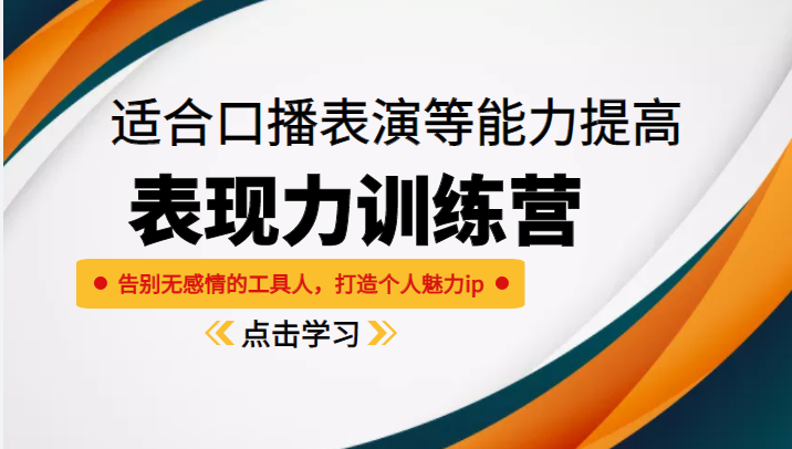 《表现力训练营》适合口播表演等能力提高，告别无感情的工具人，打造个人魅力ip_泡桐学堂
