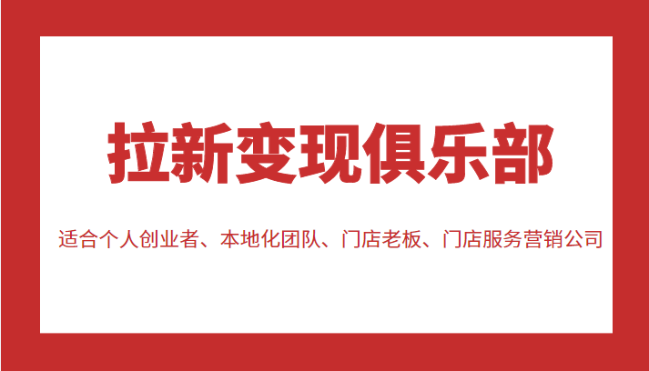 拉新变现俱乐部 适合个人创业者、本地化团队、门店老板、门店服务营销公司_泡桐学堂