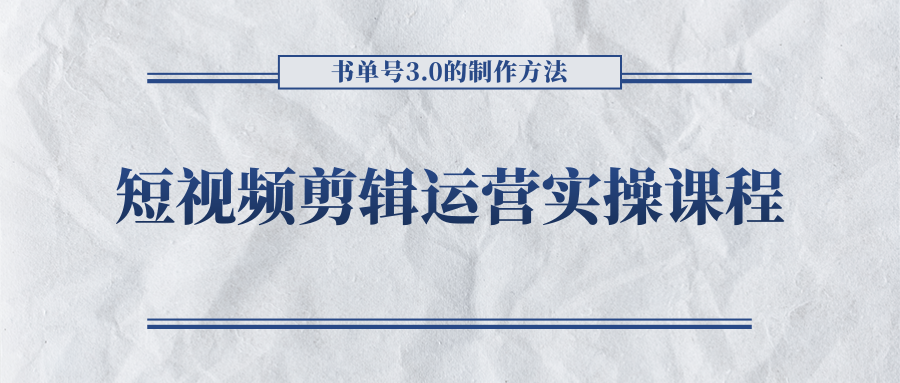 短视频剪辑运营实操课程，书单号3.0的制作方法，三分钟搞定原创视频自由发布_泡桐学堂