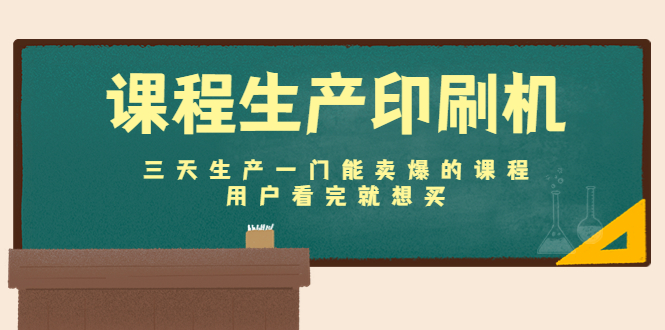 课程生产印刷机：三天生产一门能卖爆的课程，用户看完就想买_泡桐学堂