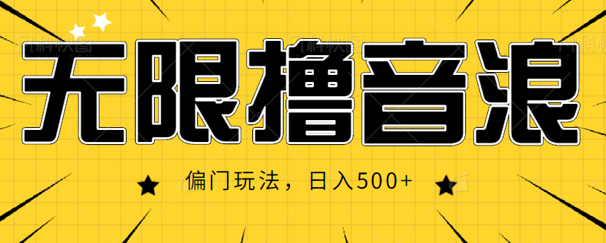 抖音直播无限撸音浪，简单可复制，偏门玩法，日入500+【视频教程】_泡桐学堂
