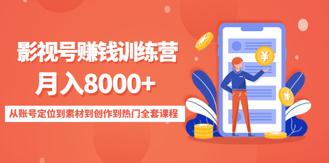 影视号赚钱训练营：月入8000+从账号定位到素材到创作到热门全套课程_泡桐学堂