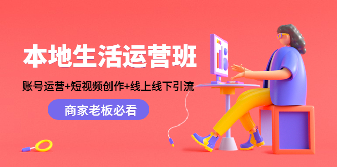 本地生活运营班：账号运营+短视频创作+线上线下引流，商家老板必看_泡桐学堂