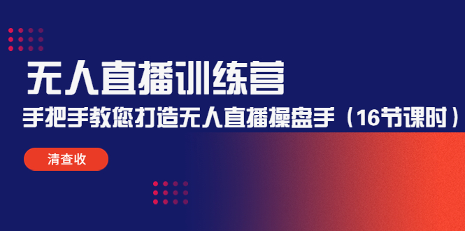 无人直播训练营：手把手教您打造无人直播操盘手（16节课时）_泡桐学堂