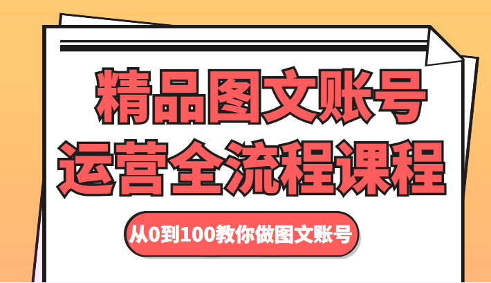精品图文账号运营全流程课程 从0到100教你做图文账号_泡桐学堂