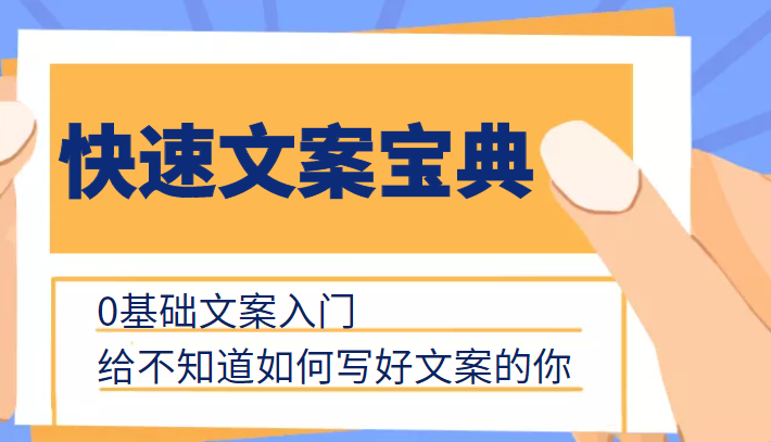 快速文案宝典，0基础文案入门，给不知道如何写好文案的你_泡桐学堂