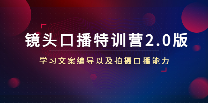 镜头口播特训营2.0版，学习文案编导以及拍摄口播能力（50节课时）_泡桐学堂