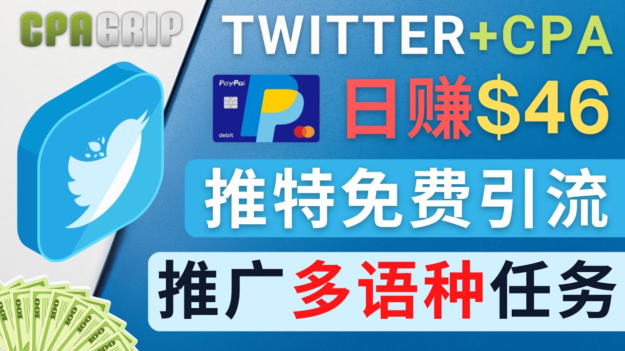 通过Twitter推广CPA Leads，日赚46.01美元 – 免费的CPA联盟推广模式_泡桐学堂