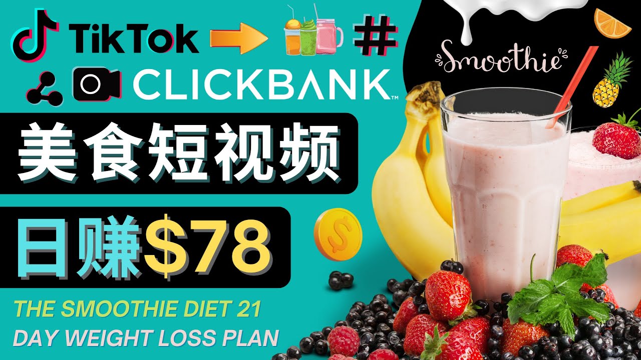 上传Tiktok美食短视频，Tiktok推广联盟，每单26美元，日赚78美元_泡桐学堂