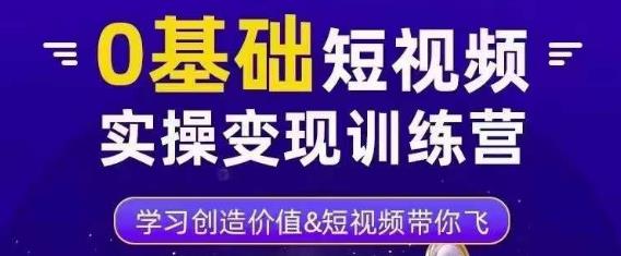 0基础短视频实操变现训练营，3大体系成就百万大V_泡桐学堂