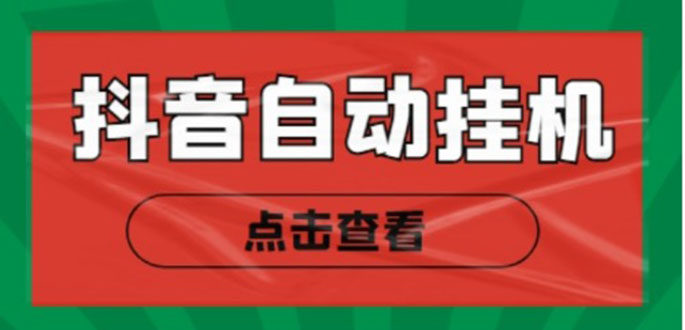 新抖音点赞关注挂机项目，单号日收益10~18【自动脚本+详细教程】_泡桐学堂