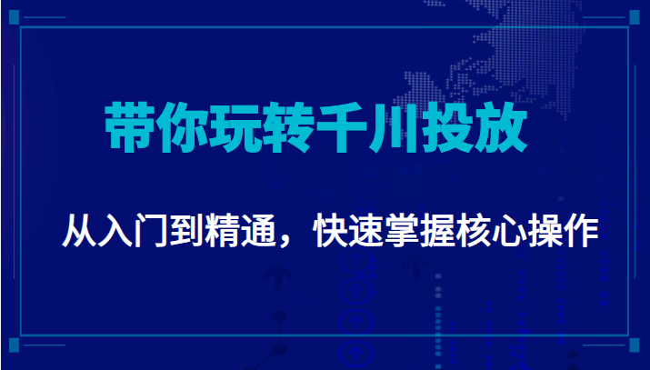 千万级直播操盘手带你玩转千川投放：从入门到精通，快速掌握核心操作_泡桐学堂