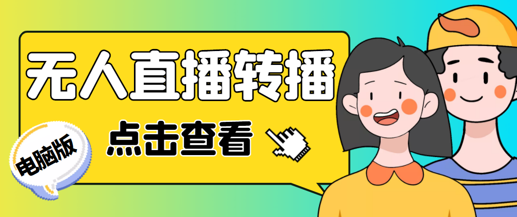 最新电脑版抖音无人直播转播软件，可实时转播别人直播间【永久脚本+教程】_泡桐学堂