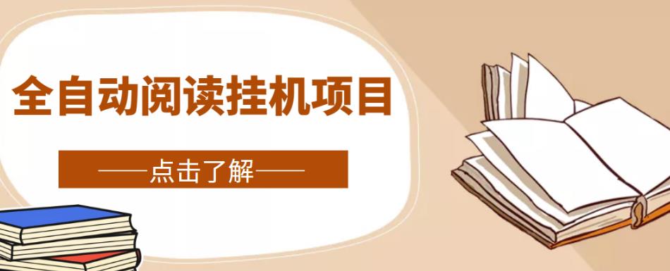 全自动阅读挂机项目，号称单窗10r，全套脚本+教程，小白上手简单_泡桐学堂