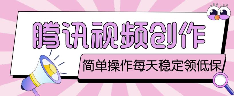 最新腾讯视频创作者原创视频搬运项目，单号一天轻松几十元【伪原创软件+详细操作教程】_泡桐学堂