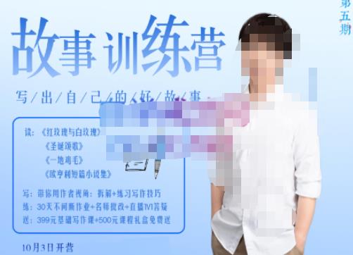 李尚龙·故事写作训练营（第五期），帮助你完成（精读、精写、练习、点评、复盘）的完整闭环_泡桐学堂