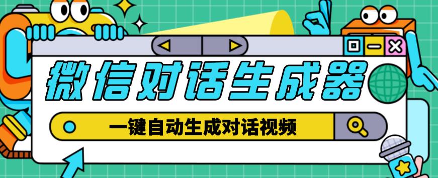 外面收费998的微信对话生成脚本，一键生成视频【永久脚本+详细教程】_泡桐学堂