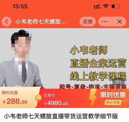 小韦老师7天螺‮直旋‬播带货运营教‮细学‬节版，7天螺旋正‮自价‬然流起号_泡桐学堂