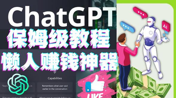 懒人赚钱神器ChatGPT教程速成保姆级实操，人工智能AI对话ChatGPT赚_泡桐学堂