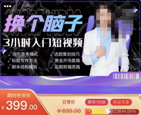 换个脑子3小时入门短视频创作，短视频创作入门必修课_泡桐学堂