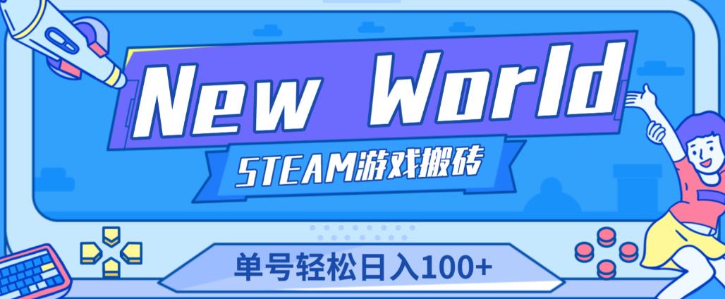 《New World》新世界游戏搬砖项目，单号轻松日入100+【详细操作教程】_泡桐学堂