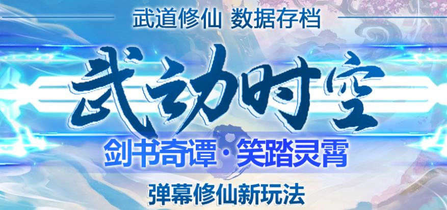 外面收费1980的抖音武动时空直播项目，无需真人出镜，实时互动直播【软件+详细教程】_泡桐学堂