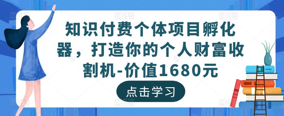 知识付费个体项目孵化器，打造你的个人财富收割机-价值1680元_泡桐学堂