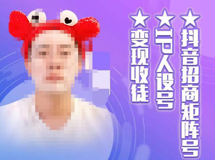 抖音招商矩阵号＋IP人设号+变现收徒，教你如何做抖音，通过抖音如何变现_泡桐学堂