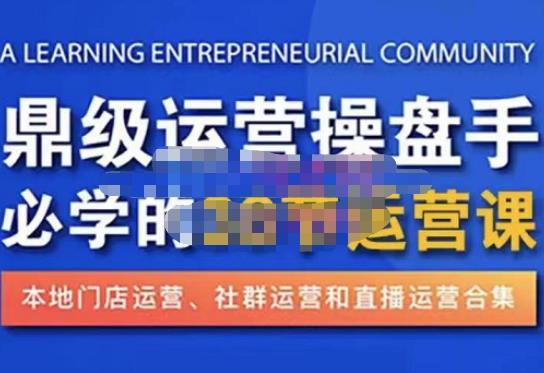 鼎级运营操盘手必学的38节运营课，深入简出通俗易懂地讲透，一个人就能玩转的本地化生意运营技能_泡桐学堂