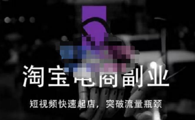 蓝Sir派·淘宝短视频快速起店，替代传统搜索方式，学会做一个不一样的淘宝店_泡桐学堂