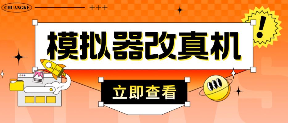 外面收费2980最新防封电脑模拟器改真手机技术，游戏搬砖党的福音，适用于所有模拟器搬砖游戏_泡桐学堂