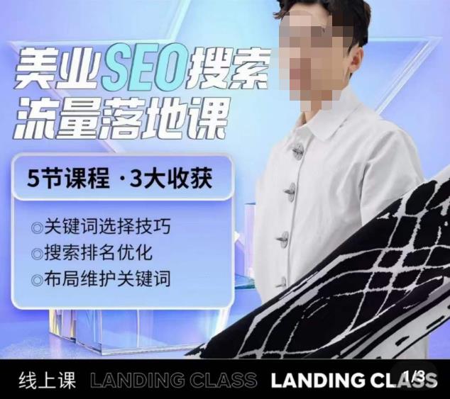 薛老丝儿美业seo搜索流量落地课，一周暴涨20w粉丝，全干货讲解_泡桐学堂