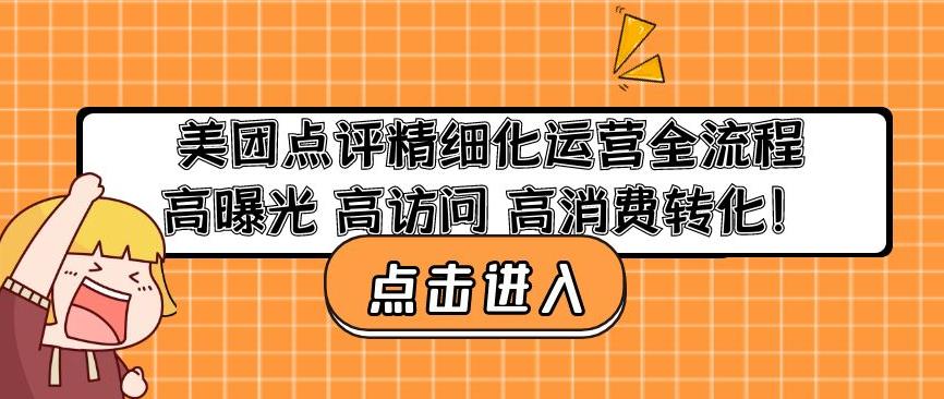 美团点评精细化运营全流程：高曝光高访问高消费转化_泡桐学堂