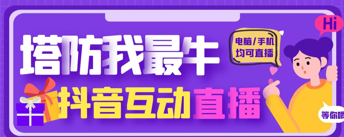 外面收费1980的抖音塔防我最牛直播项目，支持抖音报白【云软件+详细教程】_泡桐学堂
