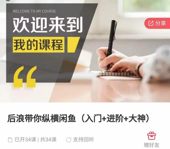 后浪带你纵横闲鱼（入门+进阶+大神），闲鱼最新玩法，简单粗暴_泡桐学堂