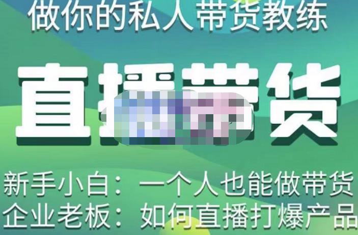 硬核传媒·直播带货（私人教练），实操实战教学，通俗易懂，学完后新手小白一个人也能做带货_泡桐学堂