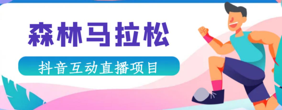 抖音森林马拉松在线直播互动项目，抖音报白【直播软件+对接渠道】_泡桐学堂