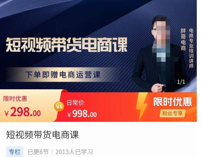 胖哥·短视频带货电商课，零基础可以学会电商，新人也一台手机也能做电商_泡桐学堂