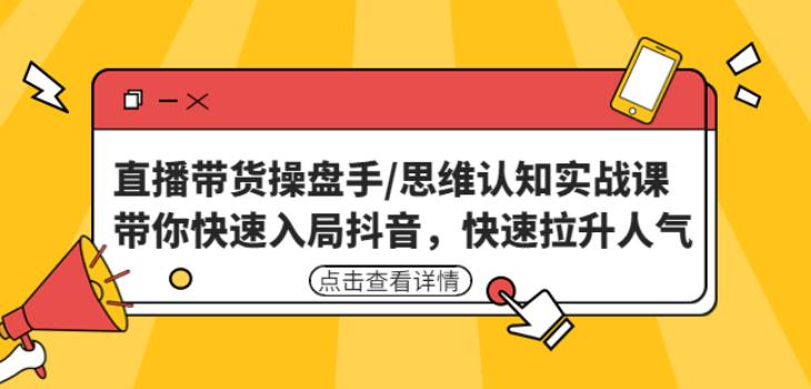 直播带货操盘手/思维认知实战课：带你快速入局抖音，快速拉升人气！_泡桐学堂