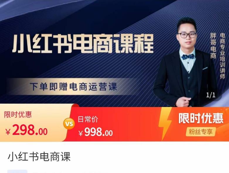 胖哥·小红书电商课程，解决小白做小红书电商时的困惑，让新人也一台手机也能做电商_泡桐学堂