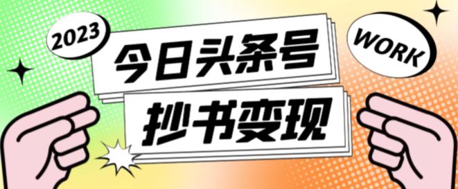 外面收费588的最新头条号软件自动抄书变现玩法，单号一天100+（软件+教程+玩法）_泡桐学堂