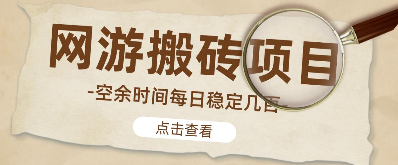 【稳定搬砖】最新网游逆水寒（魔兽老兵服）游戏手动搬砖教程，批量起号每天稳定几百+_泡桐学堂