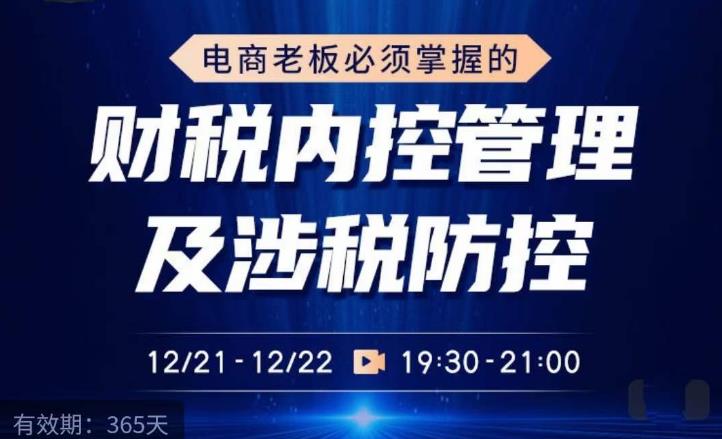 电商老板必须掌握的财税内控管理及涉税防控，解读新政下的税收政策，梳理公司财务架构_泡桐学堂