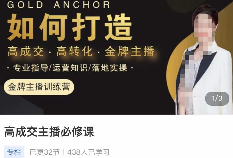 楠西·高成交主播必修课，高成交、高转化、快速拿结果_泡桐学堂